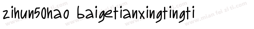 zihun50hao baigetianxingtingti字体转换
